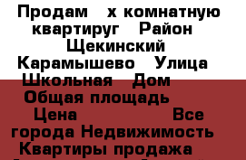 Продам 2-х комнатную квартируг › Район ­ Щекинский, Карамышево › Улица ­ Школьная › Дом ­ 22 › Общая площадь ­ 46 › Цена ­ 1 000 000 - Все города Недвижимость » Квартиры продажа   . Адыгея респ.,Адыгейск г.